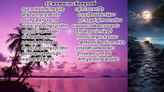 ៥៥-មានយសព្រោះមិនកន្លងធម៌