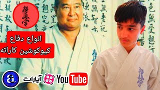 انواع دفاع های کیوکوشین کاراته | Types of Kyokushin Karate defenses