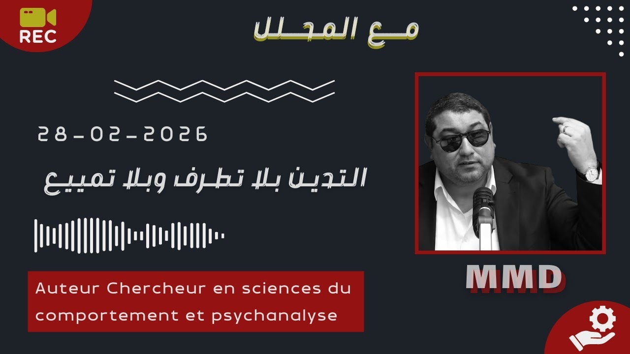 Mamoun moubark dribi 28-02-2026 | التدين بلا تطرف وبلا تمييع