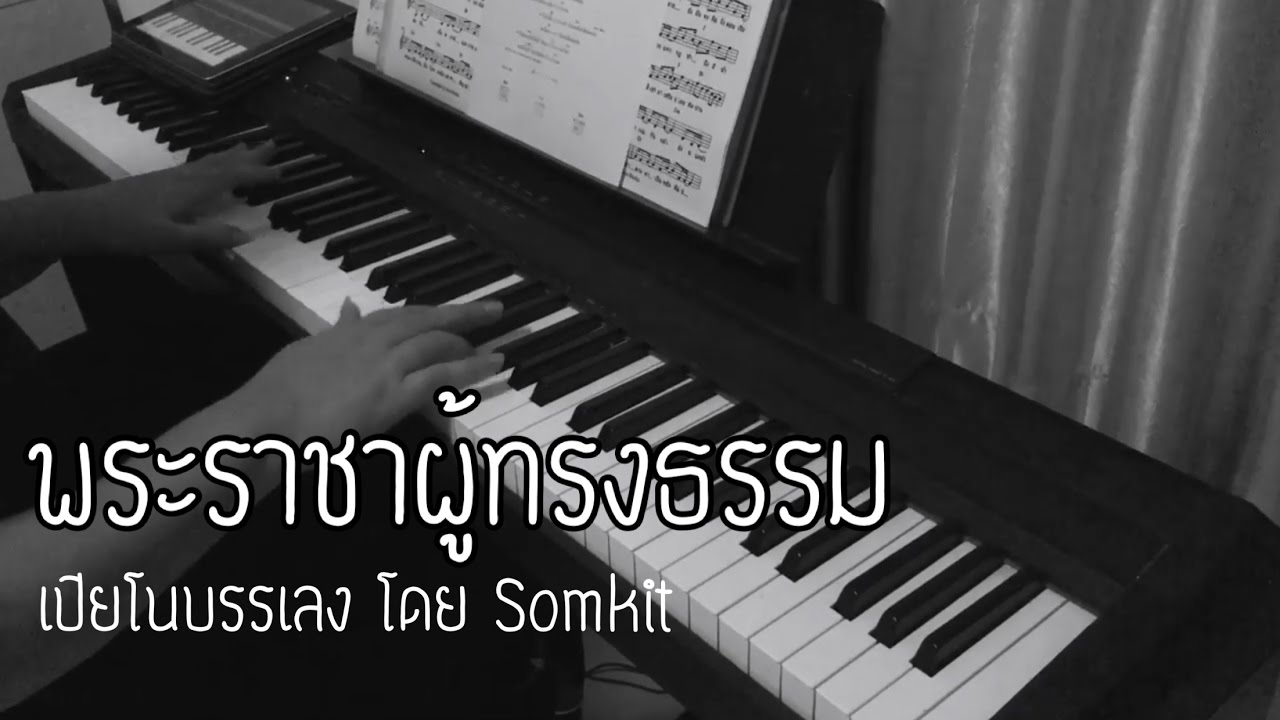 พระราชาผู้ทรงธรรม เปียโนบรรเลงโดย Somkit