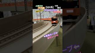 [高速カーブ‼︎] 今では見られない201系JR中央線がカーブを高速通過するシーン‼︎ #中央線 #jr中央線 #201系  #nゲージ #tomix #青梅線 #jr東日本 #modeltrains