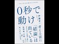 ≪AI reading≫「わかってはいるけど動けない」人のための０秒で動け/伊藤 羊一