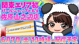 パールショップともえ佐原山之辺店🔰関東初