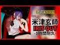 1時間耐久 米津玄師 IRIS OUT 劇場版 チェンソーマン レゼ篇 主題歌 歌詞あり 米津玄師 IRISOUT 人気急上昇