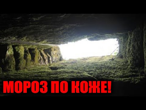 ВНУТРИ ДРЕВНЕЙ ПЕЩЕРЫ ПРОИЗОШЛО НЕЧТО!!! УЧЁНЫЕ ОТКАЗЫВАЮТСЯ ВЕРИТЬ! 06.08.2021 ДОКУМЕНТАЛЬНЫЙ ФИЛЬМ