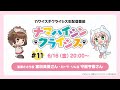 TVアニメ「カワイスギクライシス」生配信番組 ナマハイシンクライシス#11