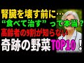 【腎臓に最も効果的な野菜TOP10】高齢者の9割が知らない！“食べて治す”腎臓回復法｜高齢者必見｜腎臓を守る｜健康長寿｜老後の健康｜野菜の力｜食事療法｜生活習慣病予防｜オーディオブック｜老後の備え