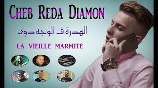 CHEB REDA DIAMON♣الهدرة ف الوجه دوى♣ LIVE LA VIEILLE MARMITE@2022