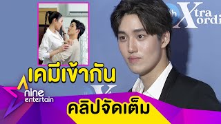 “ต่อ” ว่าไง? โดนจับจิ้น "แอฟ" ปลื้ม! กระแสละครดีตั้งแต่ยังไม่ออนแอร์ (คลิปจัดเต็ม)