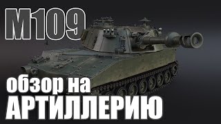 M109G | Обзор на АРТИЛЛЕРИЮ Германии в игре War Thunder