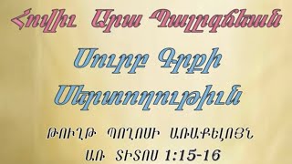 Արա եղբ. Պալըգճեան Սուրբ Գրքի Սերտողութիւն ՏԻՏՈՍ 1:15-16