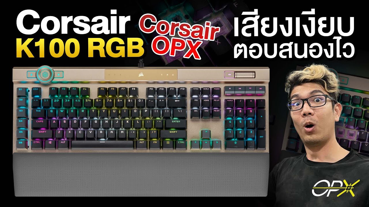 รีวิว CORSAIR K100 RGB MIDNIGHT GOLD รุ่นพิเศษ สีลิมิเต็ด!!