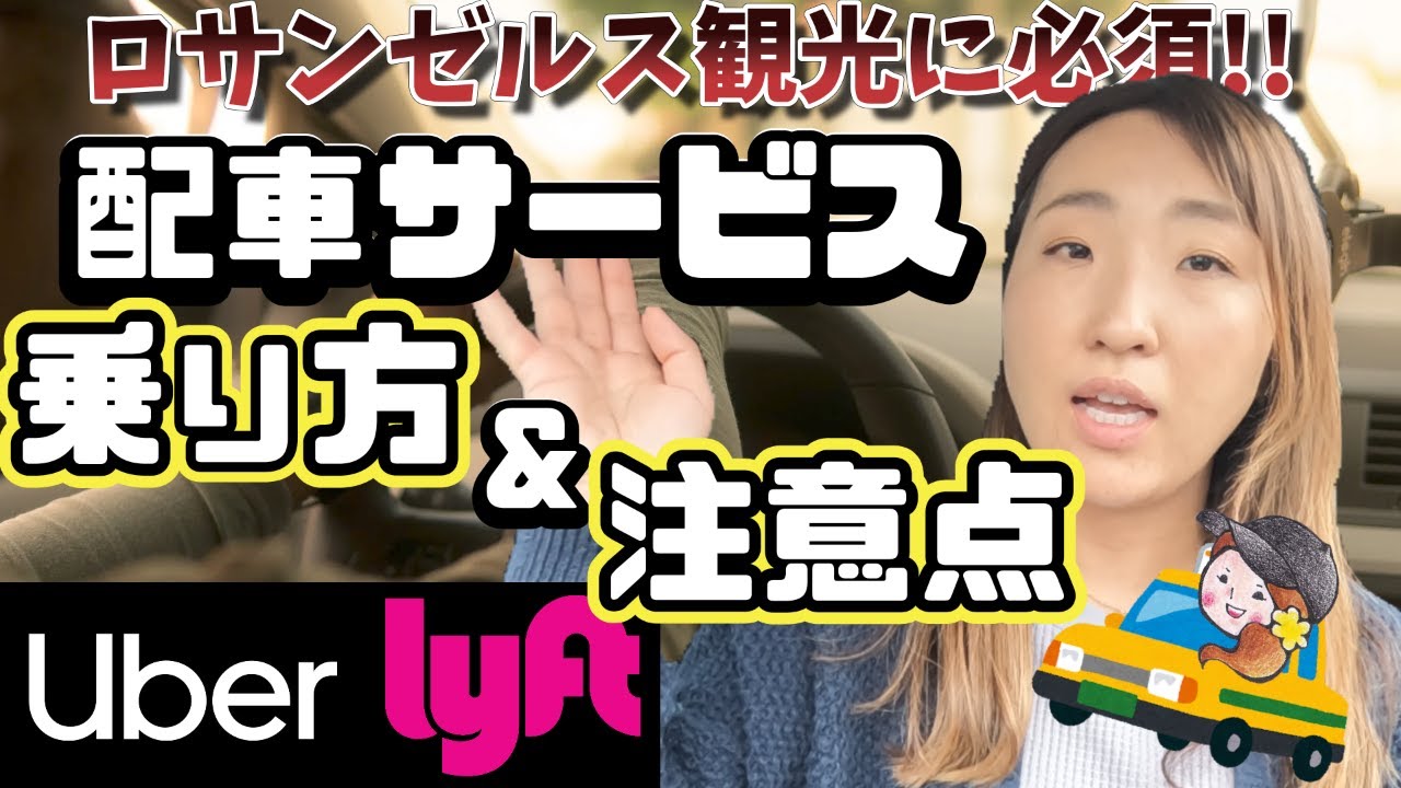 これを見れば大丈夫! ロサンゼルス観光必須のUberに乗って効率よく観光しよう!