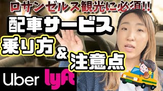 知らなきゃ損! LA観光必須のUberに乗って効率よく観光しよう!