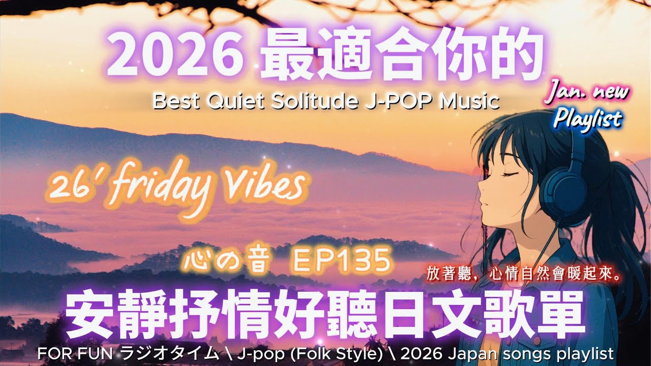 【🎶🩷 2026 全新最適合你的安靜抒情日文歌單☁️😌】🎧 無廣告日文歌曲｜讀書、專注、工作專屬最佳背景音樂💼🎶｜J-pop Folk | #music #playlist #chill #vibes