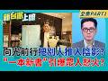 向光前行卻把別人推入陰影?黃國昌自寫英雄獨白 吐槽者再+1! 一本書炸出眾怒!導演陳文彬怒揭2015與黃國昌"汐止協調真相"!│李正皓 主持│【新台派上線 PART1】20260611│三立新聞台