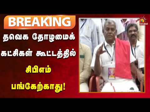 #BREAKING | தவெக கூட்டத்தில் சிபிஎம் பங்கேற்காது - பெ.சண்முகம் திட்டவட்டம்!