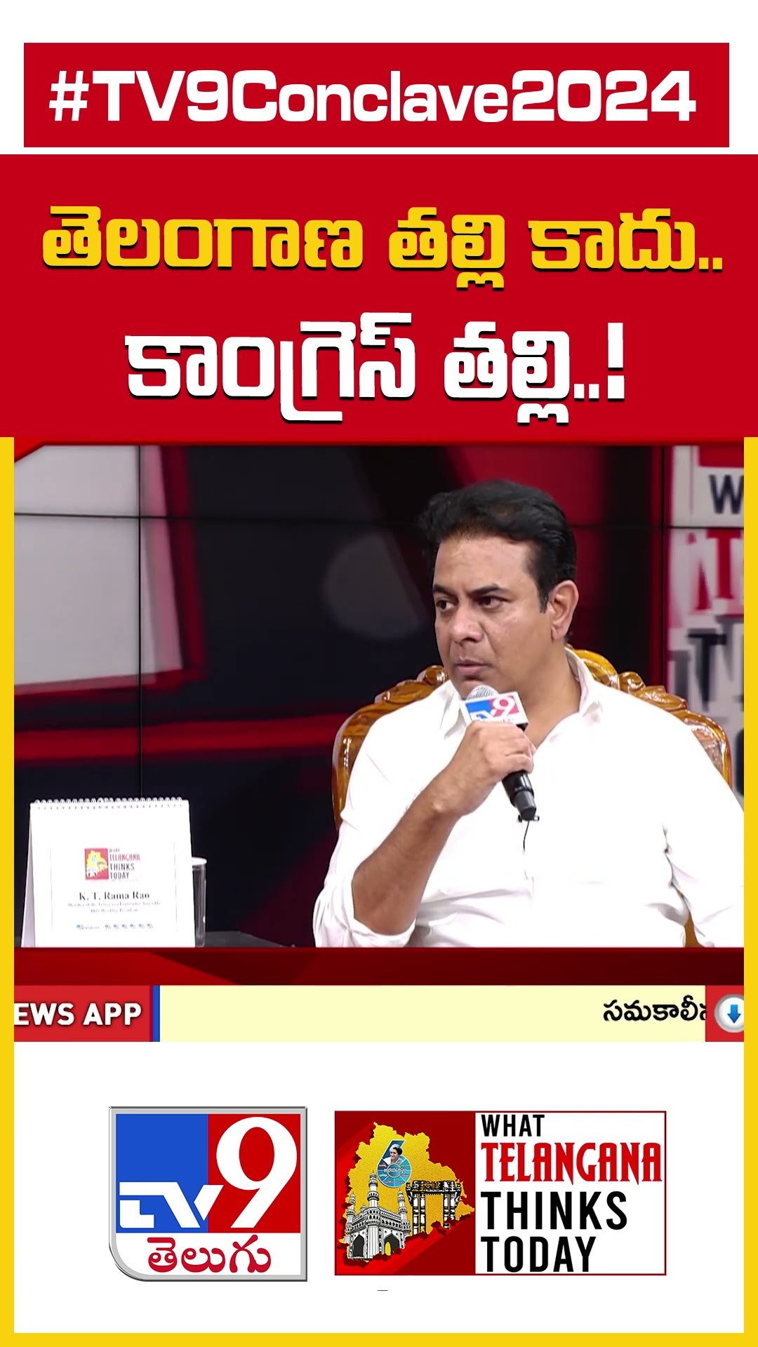 తెలంగాణ తల్లి కాదు..కాంగ్రెస్ తల్లి | TV9 Conclave 2024 : KTR - TV9