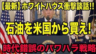 【まるで帝国主義】イラン攻撃!停戦せず!武力で荒らして「米国産を買え!」 時代錯誤トランプ流・超絶パワハラ戦略!高市早苗氏は完全に絡め取られた!日米は共依存DV関係