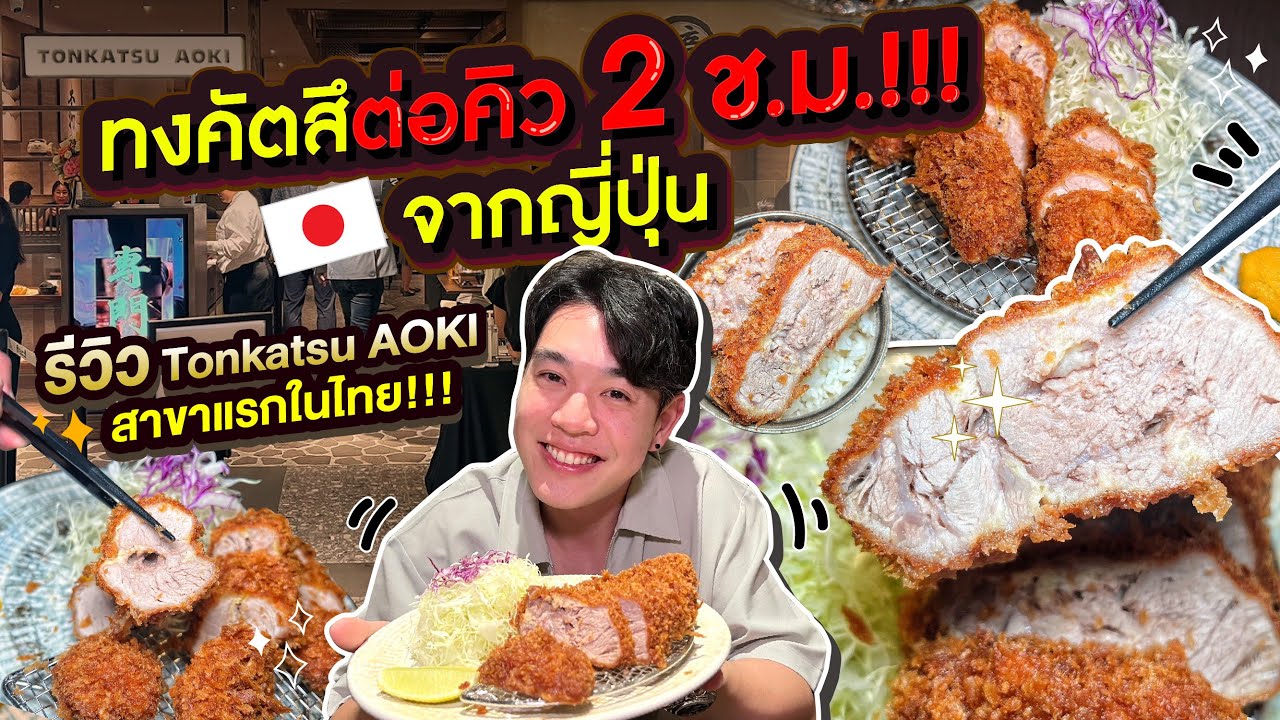 ทงคัตสึต่อคิว 2 ช.ม.!!! รีวิว Tonkatsu AOKI สาขาแรกในไทย!!! - YouTube