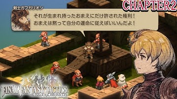 #2【FFT】チャプター2 利用する者される者  フルボイス!! 心震える物語が、いま鮮やかに蘇る!!【ファイナルファンタジータクティクス - イヴァリース クロニクルズ】ネタバレ注意