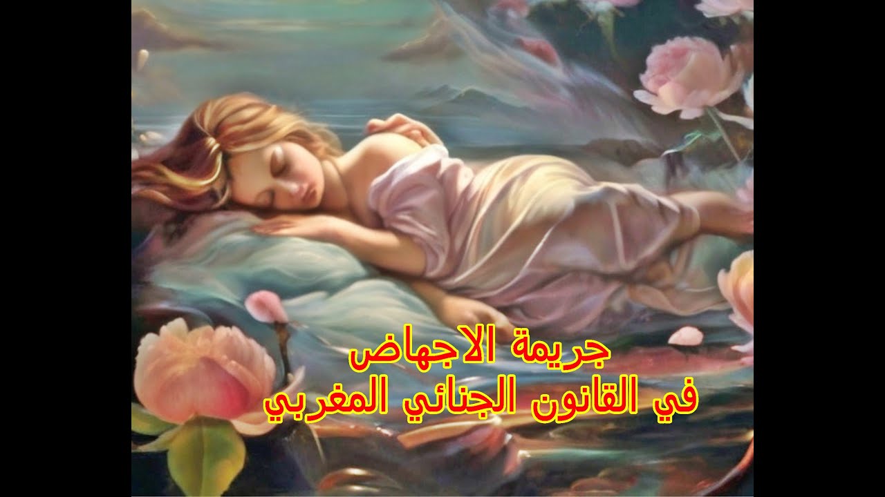 جريمة الاجهاض في القانون الجنائي المغربي