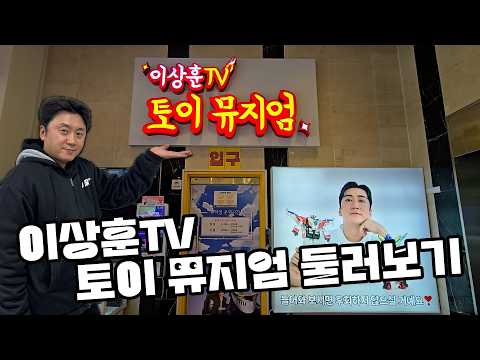 전참시 화제의 핫플레이스 이상훈뮤지엄에 다녀왔습니다 엄청나군요!!! 진짜진짜 볼 거 많습니다 리스펙 이상훈TV