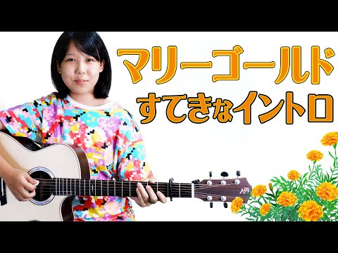 [Marigold Aimyon] Guitar instruction video: Play the intro coolly with a pick! Guitar performance