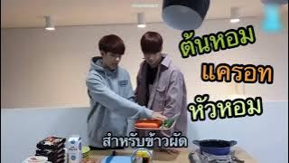 [VICTON THAISUB] 🐿 Breakfast by chef JUNG SUBIN? 🐿