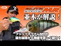 並木が解説！ブリッツマグナムMR【開発秘話から特徴を詳しく紹介】