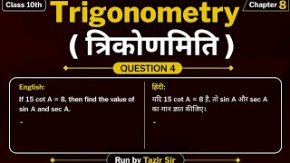Introduction To Trigonometry #class10th #maths #chapter 8 #question 4#viral #shorts #ncert