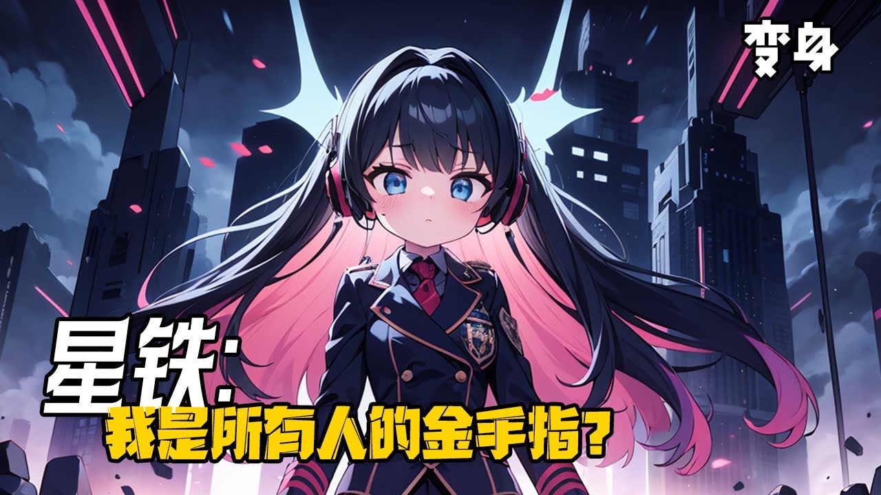 《星鐵：我是所有人的金手指？》1-125，穿越星鐵後覺醒係統並加入聊天群，看著一個個耳熟能詳的名字，身懷崩壞病的你已然對治療方法有了計劃，通過系統你瘋狂從群友身上爆金幣···#穿越 #原神