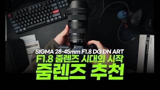세계최초 F1.8 풀프레임 줌렌즈의 탄생 - 시그마 28-45mm F1.8 DG DN A 렌즈 리뷰!
