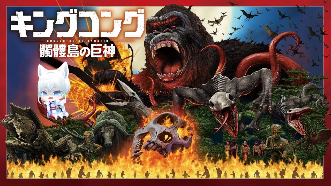 【同時視聴】髑髏島の巨神【氷狼鬼ニキ】