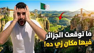 مصري في قسنطينة الجزائر ... اغرب مدينة شفتها 😱