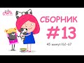 💙 Смарта и чудо-сумка - Сборник №13 (45 минут) / Smarta and the magic bag - Сompilation #13 (45 min)