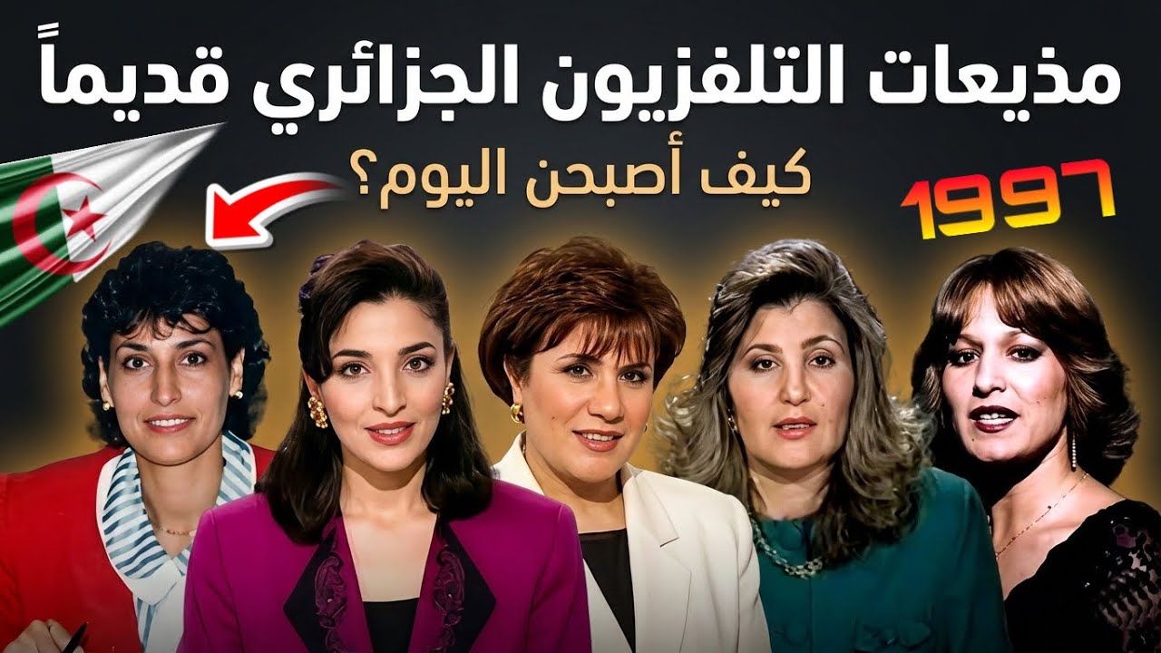 مذيعات نشرة الثامنة في التلفزيون الجزائري… شاهد كيف أصبحن بعد كل هذه السنوات!