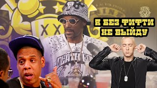 Snoop Dogg - про Eminem, 50 Cent, Dr.Dre, Jay-Z | Drink Champs на русском | HIGH Records
