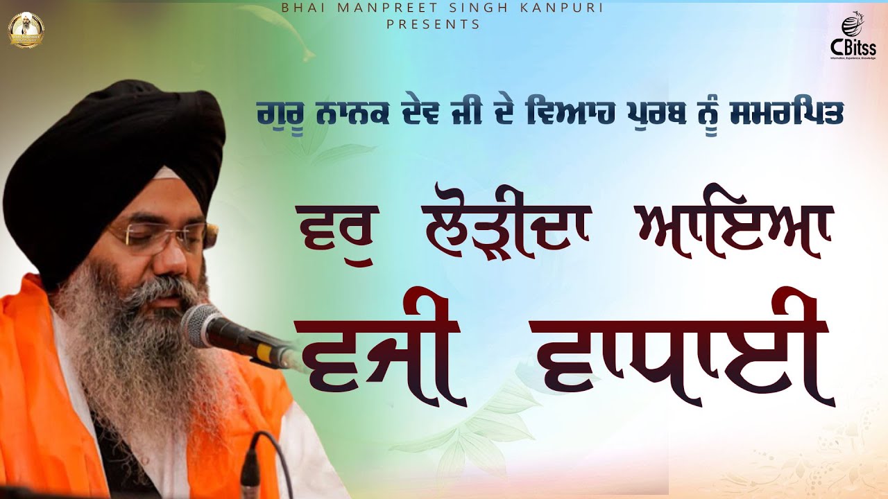 Vaji Vadhayi | Bhai Manpreet Singh Ji Kanpuri I Gurdwara Kandh Sahib Batala