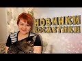 Новинки косметики | Август 2017 | Маленькие женские штучки