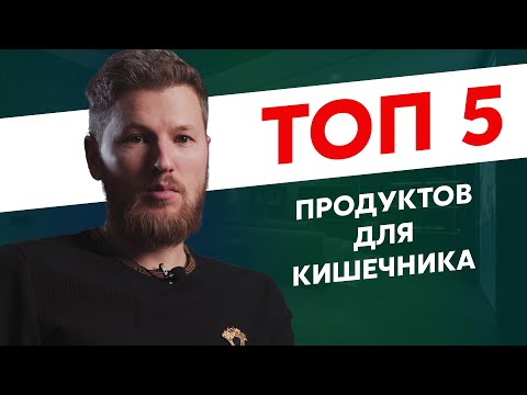 ТОП 5 продуктов для ЗДОРОВЬЯ КИШЕЧНИКА