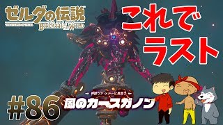 【任天堂スイッチ】ゼルダの伝説#86　これでラスト！最後のカースガノン現る！【生声実況】