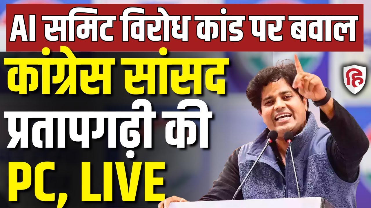 Imran Pratapgarhi LIVE: AI Summit विरोध कांड पर बवाल Congress सांसद प्रतापगढ़ी की Press Conference