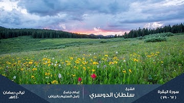 ( ثم قست قلوبكم من بعد ذلك ) ليلة 2 رمضان 1440هـ للقارئ: سلطان الدوسري