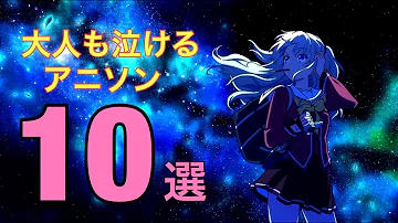 泣ける アニソン メドレー 泣ける アニソン メドレー