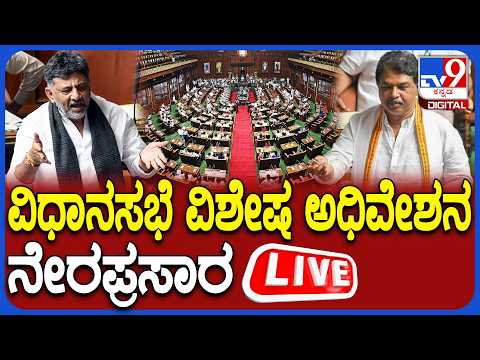 🔴LIVE | Karnataka Assembly Special Session Day 1: ವಿಧಾನಸಭಾ ವಿಶೇಷ ಅಧಿವೇಶನ ನೇರಪ್ರಸಾರ | #tv9d