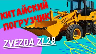 Фронтальный погрузчик ZVEZDA Zl28 ОБЗОР