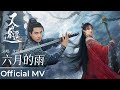 Official MV Sword And Fairy 1 又见逍遥 六月的雨 Liu Yue De Yu By Eason Shen 沈以诚