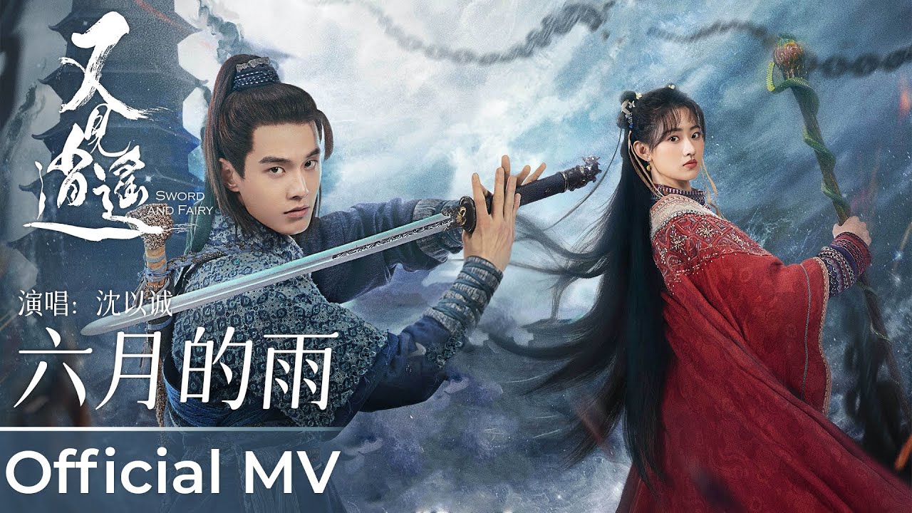【Official MV】Sword and Fairy 1 《又见逍遥》|《六月的雨》“Liu Yue De Yu” by Eason Shen 沈以诚