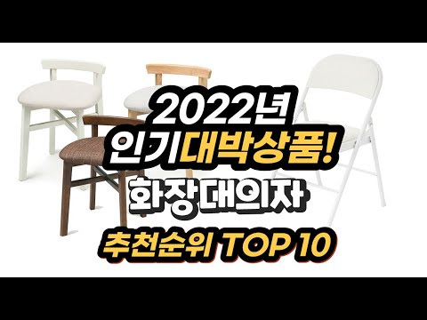 광고 2022년 인기대박상품 화장대의자 추천 판매순위 top10